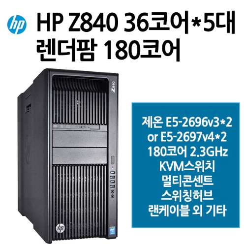 HP Z840 렌더팜 180코어