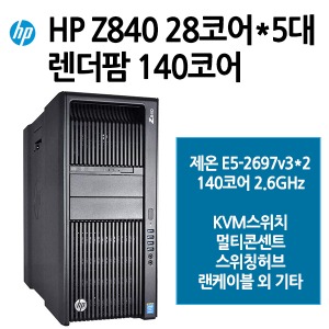 HP Z840 렌더팜 140코어