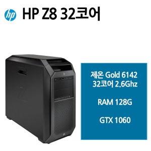 HP Z8 G4 32코어