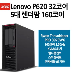 Lenovo P620 렌더팜 160코어