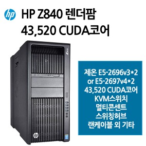 HP Z840(28코어) 렌더팜 43,520 CUDA코어
