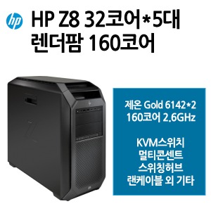 HP Z8 G4 렌더팜160코어