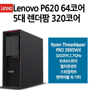 Lenovo P620 렌더팜 320코어